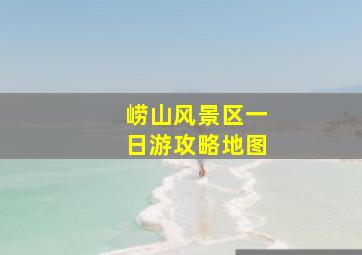 崂山风景区一日游攻略地图