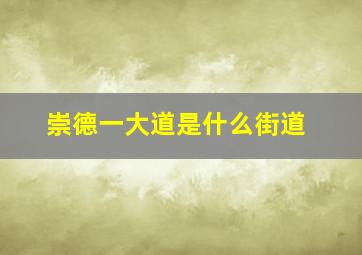 崇德一大道是什么街道