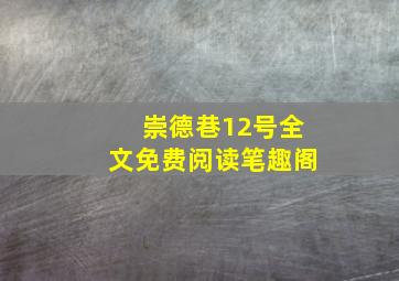 崇德巷12号全文免费阅读笔趣阁