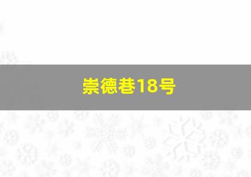 崇德巷18号