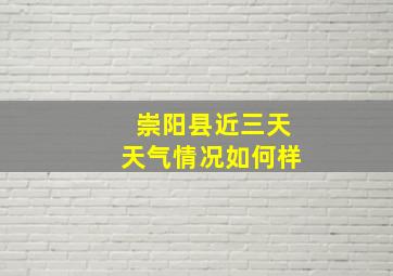 崇阳县近三天天气情况如何样