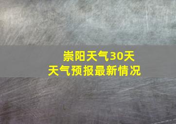 崇阳天气30天天气预报最新情况