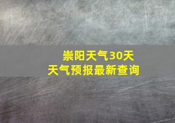 崇阳天气30天天气预报最新查询