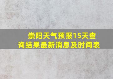 崇阳天气预报15天查询结果最新消息及时间表