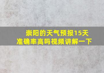 崇阳的天气预报15天准确率高吗视频讲解一下