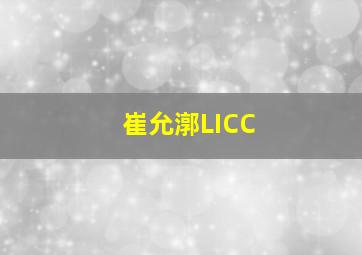 崔允漷LICC