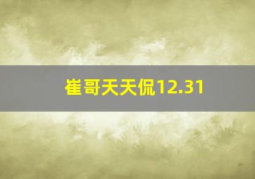 崔哥天天侃12.31