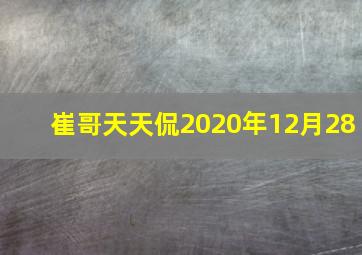 崔哥天天侃2020年12月28