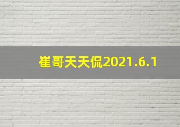 崔哥天天侃2021.6.1