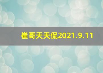 崔哥天天侃2021.9.11