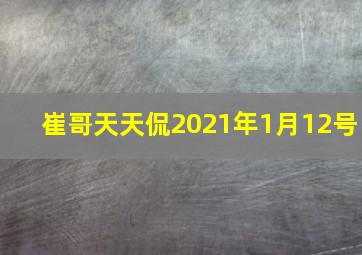 崔哥天天侃2021年1月12号