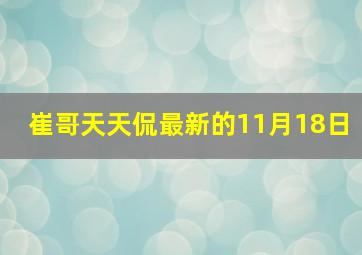 崔哥天天侃最新的11月18日