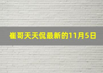 崔哥天天侃最新的11月5日