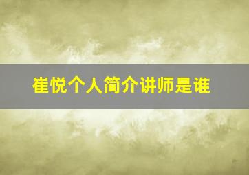 崔悦个人简介讲师是谁