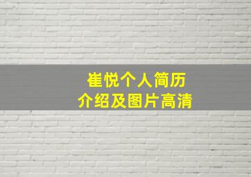 崔悦个人简历介绍及图片高清