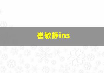 崔敏静ins