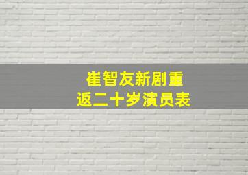 崔智友新剧重返二十岁演员表