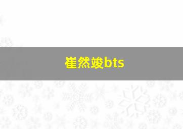 崔然竣bts