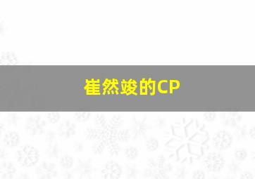 崔然竣的CP