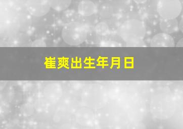 崔爽出生年月日