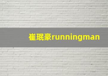 崔珉豪runningman