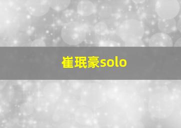 崔珉豪solo