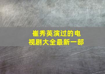 崔秀英演过的电视剧大全最新一部