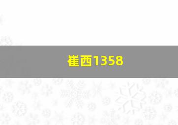 崔西1358