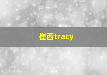 崔西tracy