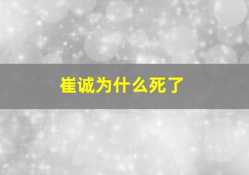 崔诚为什么死了