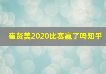 崔贤美2020比赛赢了吗知乎