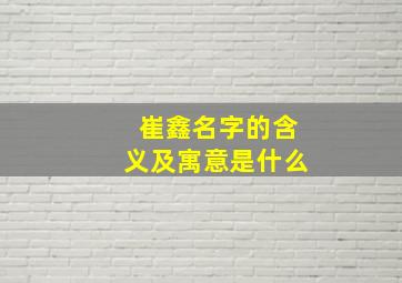 崔鑫名字的含义及寓意是什么