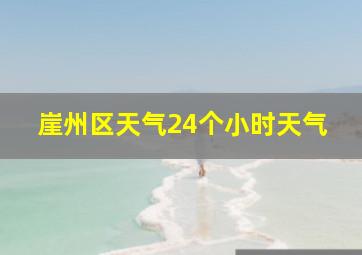 崖州区天气24个小时天气