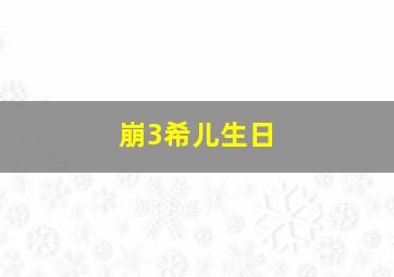 崩3希儿生日