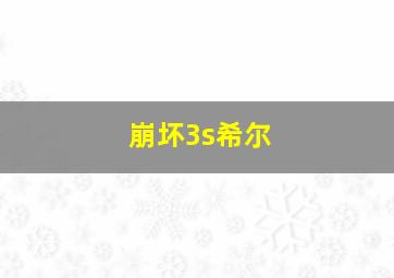 崩坏3s希尔