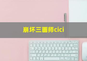 崩坏三画师cici