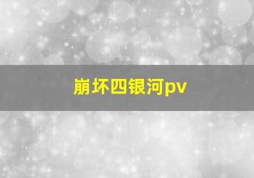 崩坏四银河pv