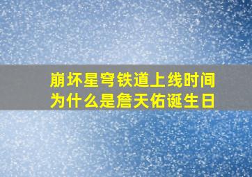 崩坏星穹铁道上线时间为什么是詹天佑诞生日