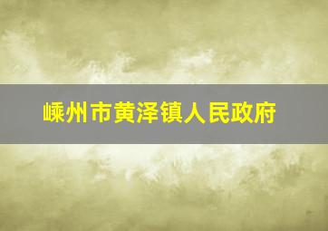 嵊州市黄泽镇人民政府