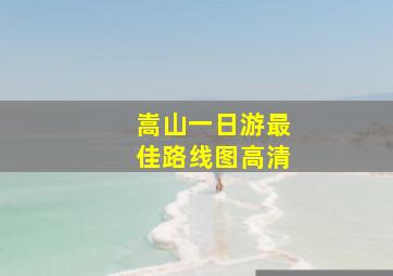 嵩山一日游最佳路线图高清