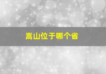 嵩山位于哪个省