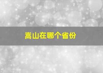 嵩山在哪个省份