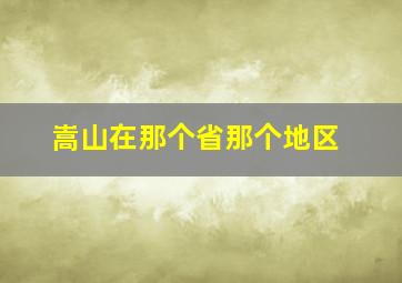 嵩山在那个省那个地区