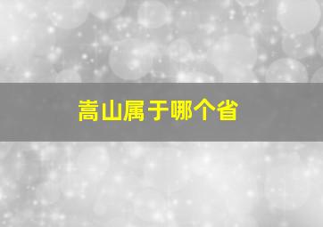 嵩山属于哪个省