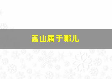 嵩山属于哪儿