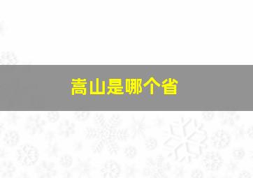 嵩山是哪个省