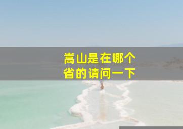 嵩山是在哪个省的请问一下