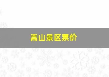 嵩山景区票价