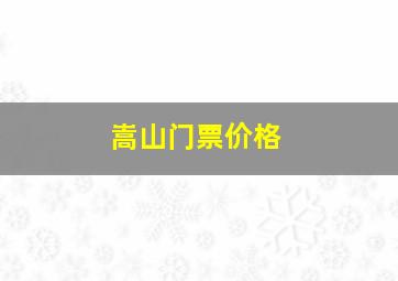 嵩山门票价格