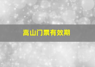 嵩山门票有效期